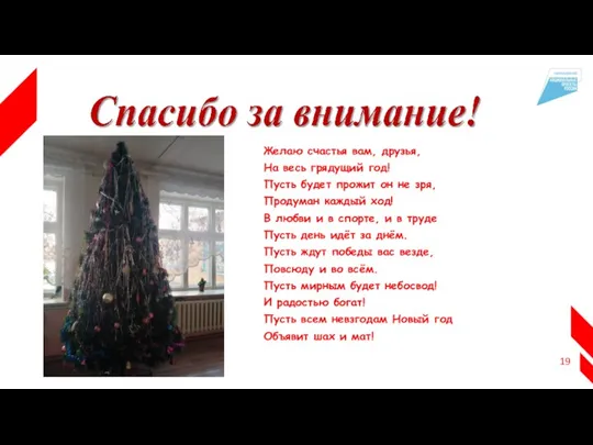 Желаю счастья вам, друзья, На весь грядущий год! Пусть будет прожит он