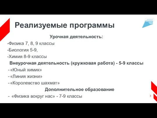 Реализуемые программы Урочная деятельность: -Физика 7, 8, 9 классы -Биология 5-9, -Химия