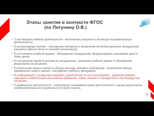 Этапы занятия в контексте ФГОС (по Петунину О.В.) 1) мотивация учебной деятельности