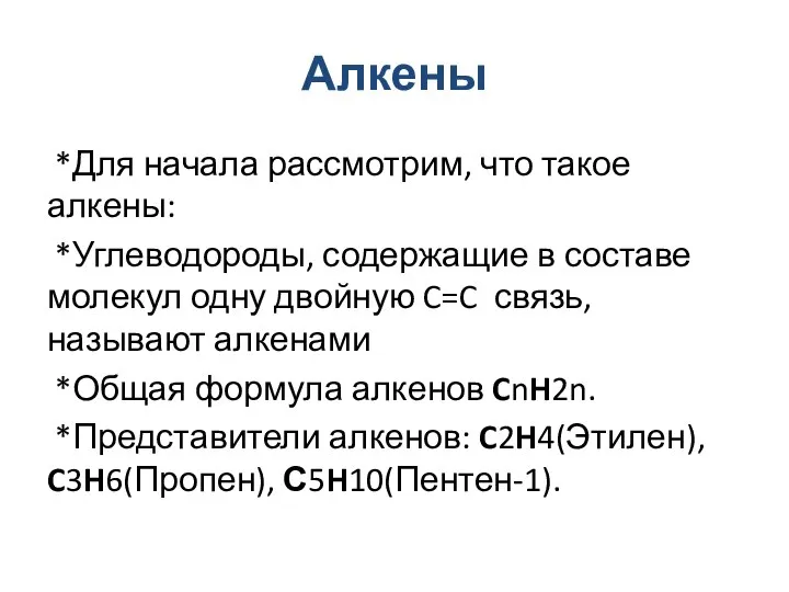 Алкены *Для начала рассмотрим, что такое алкены: *Углеводороды, содержащие в составе молекул