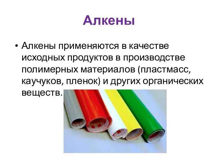 Алкены Алкены применяются в качестве исходных продуктов в производстве полимерных материалов (пластмасс,