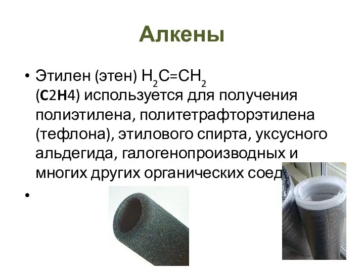 Алкены Этилен (этен) Н2С=СН2 (C2H4) используется для получения полиэтилена, политетрафторэтилена (тефлона), этилового