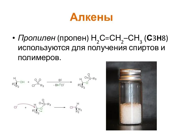 Алкены Пропилен (пропен) Н2С=СН2–СН3 (С3H8) используются для получения спиртов и полимеров.
