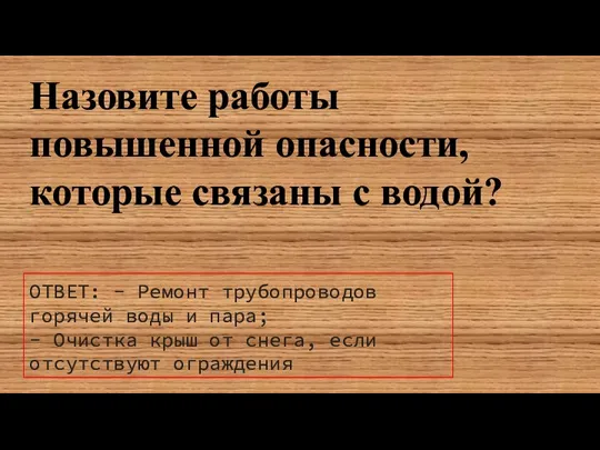 Назовите работы повышенной опасности, которые связаны с водой? ОТВЕТ: - Ремонт трубопроводов