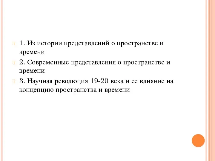 1. Из истории представлений о пространстве и времени 2. Современные представления о