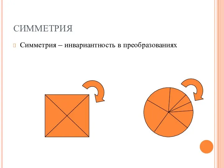 СИММЕТРИЯ Симметрия – инвариантность в преобразованиях