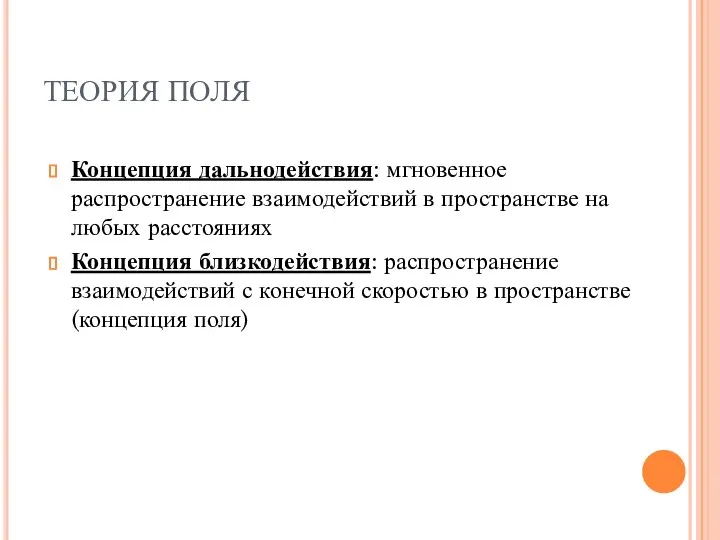 ТЕОРИЯ ПОЛЯ Концепция дальнодействия: мгновенное распространение взаимодействий в пространстве на любых расстояниях