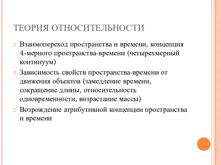 ТЕОРИЯ ОТНОСИТЕЛЬНОСТИ Взаимопереход пространства и времени, концепция 4-мерного пространства-времени (четырехмерный континуум) Зависимость