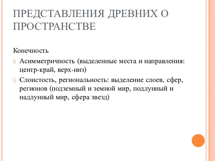 ПРЕДСТАВЛЕНИЯ ДРЕВНИХ О ПРОСТРАНСТВЕ Конечность Асимметричность (выделенные места и направления: центр-край, верх-низ)