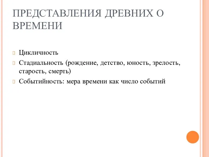 ПРЕДСТАВЛЕНИЯ ДРЕВНИХ О ВРЕМЕНИ Цикличность Стадиальность (рождение, детство, юность, зрелость, старость, смерть)