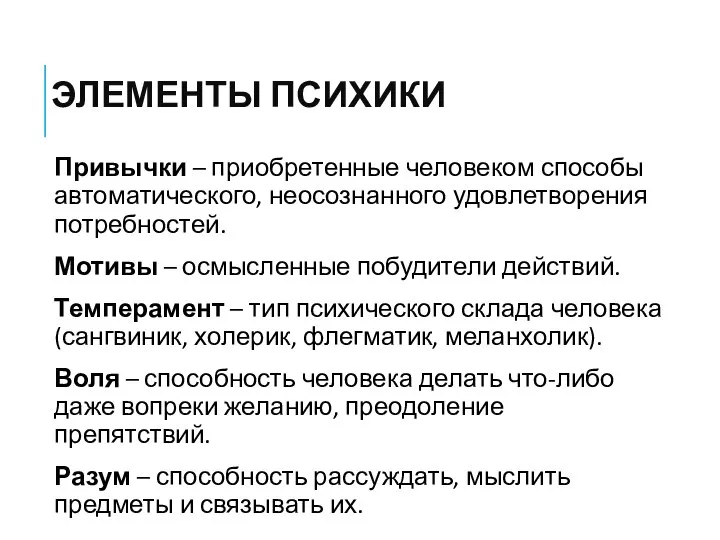 ЭЛЕМЕНТЫ ПСИХИКИ Привычки – приобретенные человеком способы автоматического, неосознанного удовлетворения потребностей. Мотивы