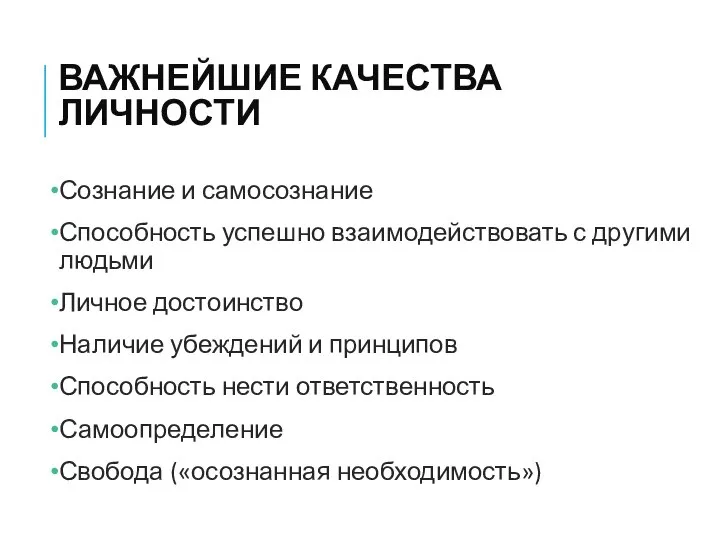 ВАЖНЕЙШИЕ КАЧЕСТВА ЛИЧНОСТИ Сознание и самосознание Способность успешно взаимодействовать с другими людьми