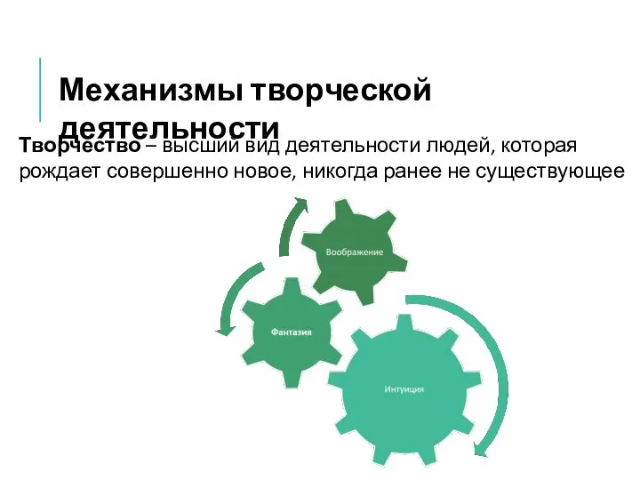 Механизмы творческой деятельности Творчество – высший вид деятельности людей, которая рождает совершенно