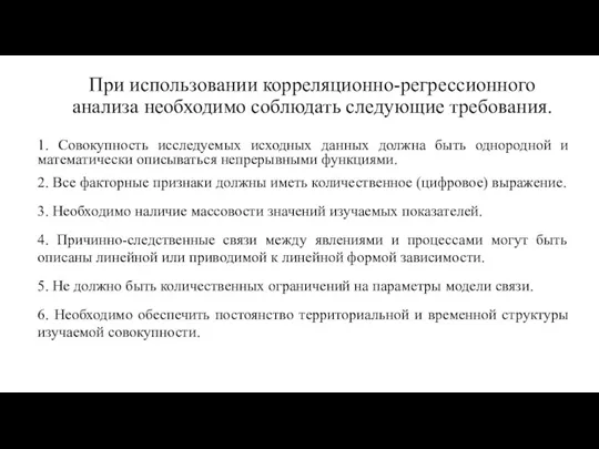 При использовании корреляционно-регрессионного анализа необходимо соблюдать следующие требования. 1. Совокупность исследуемых исходных