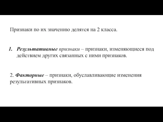 Признаки по их значению делятся на 2 класса. Результативные признаки – признаки,