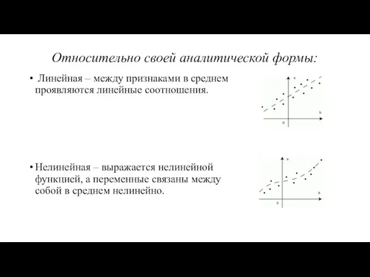 Относительно своей аналитической формы: Линейная – между признаками в среднем проявляются линейные