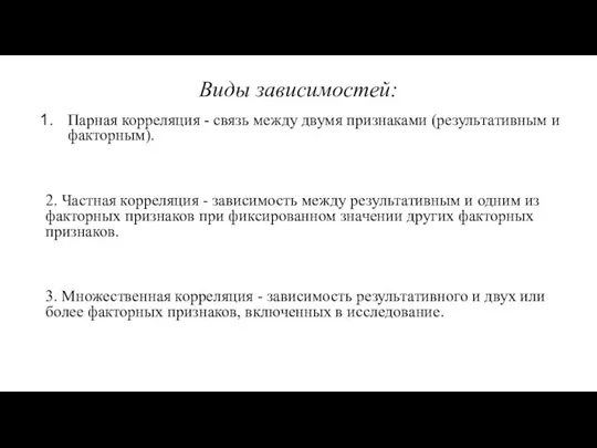 Виды зависимостей: Парная корреляция - связь между двумя признаками (ре­зультативным и факторным).