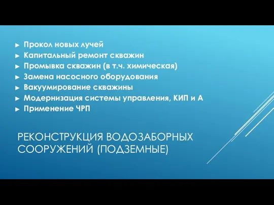 РЕКОНСТРУКЦИЯ ВОДОЗАБОРНЫХ СООРУЖЕНИЙ (ПОДЗЕМНЫЕ) Прокол новых лучей Капитальный ремонт скважин Промывка скважин