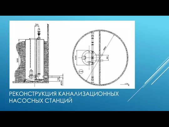 РЕКОНСТРУКЦИЯ КАНАЛИЗАЦИОННЫХ НАСОСНЫХ СТАНЦИЙ