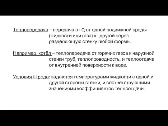 Теплопередача – передача от Q от одной подвижной среды (жидкости или газа)