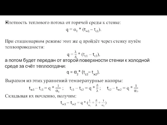 а потом будет передан от второй поверхности стенки к холодной среде за