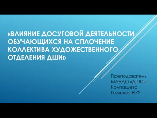 Влияние досуговой деятельности обучающихся на сплочение коллектива художественного отделения ДШИ