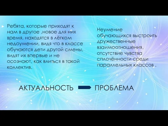 Неумение обучающихся выстроить дружественные взаимоотношения, отсутствие чувства сплочённости среди параллельных классов .