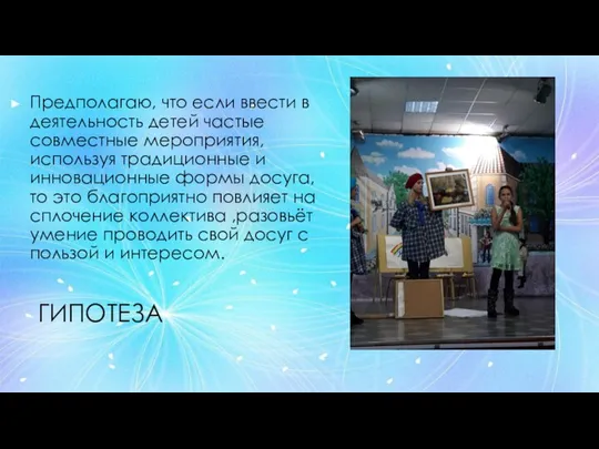 ГИПОТЕЗА Предполагаю, что если ввести в деятельность детей частые совместные мероприятия, используя