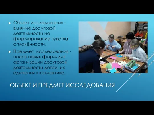 ОБЪЕКТ И ПРЕДМЕТ ИССЛЕДОВАНИЯ Объект исследования - влияние досуговой деятельности на формирование