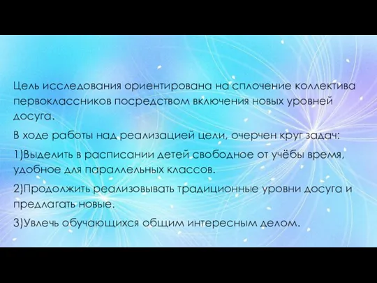 Цель исследования ориентирована на сплочение коллектива первоклассников посредством включения новых уровней досуга.