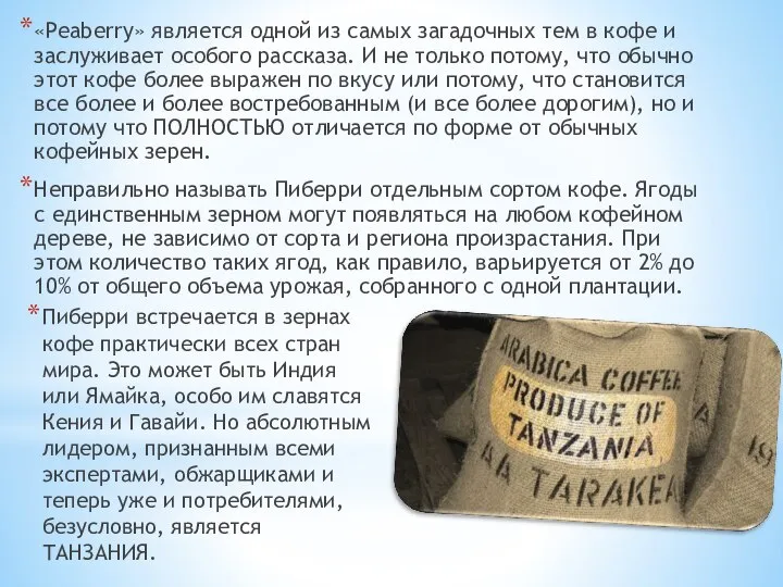 «Peaberry» является одной из самых загадочных тем в кофе и заслуживает особого