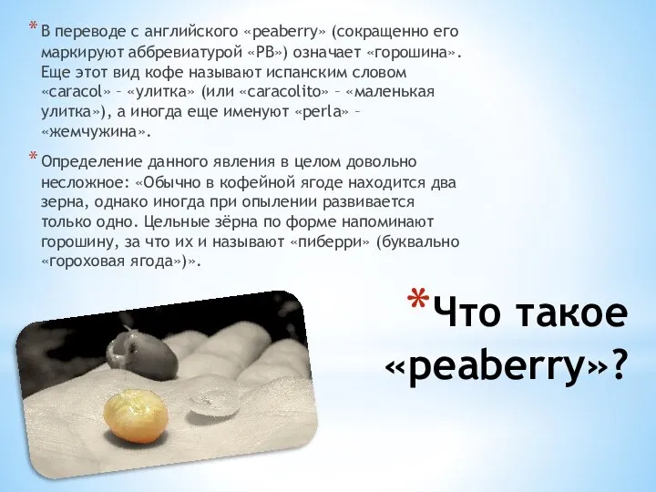 Что такое «peaberry»? В переводе с английского «peaberry» (сокращенно его маркируют аббревиатурой