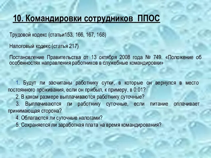 10. Командировки сотрудников ППОС Трудовой кодекс (статьи153, 166, 167, 168) Налоговый кодекс