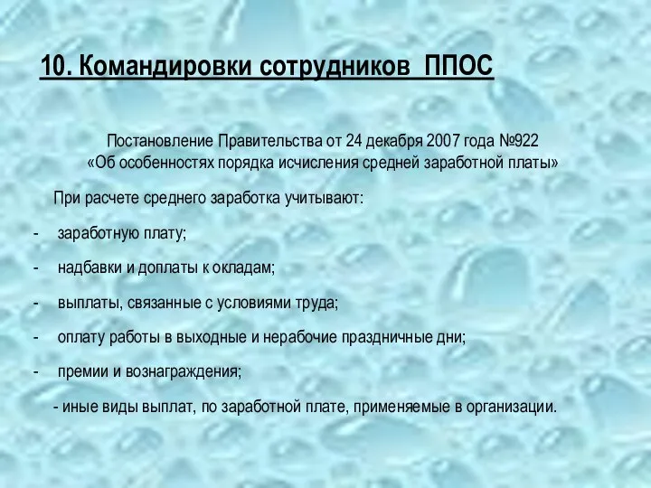 10. Командировки сотрудников ППОС Постановление Правительства от 24 декабря 2007 года №922