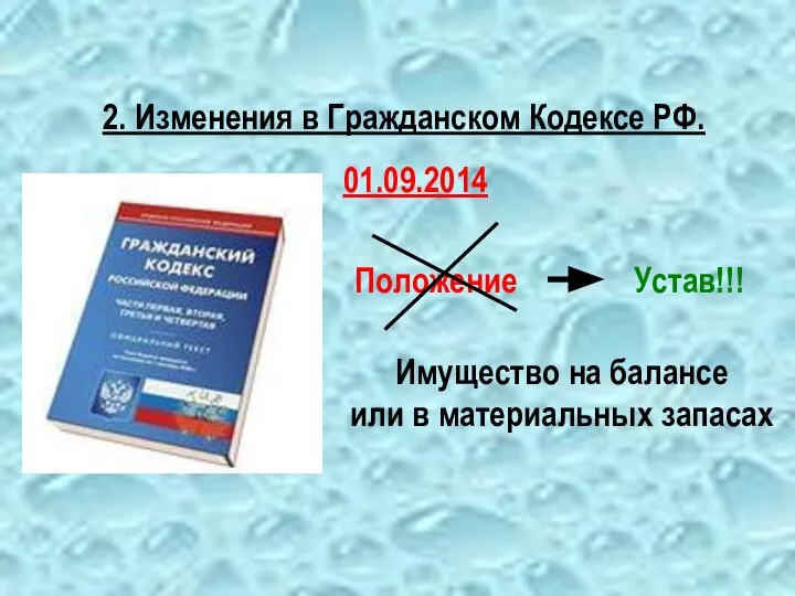 2. Изменения в Гражданском Кодексе РФ. 01.09.2014 Положение Устав!!! Имущество на балансе или в материальных запасах