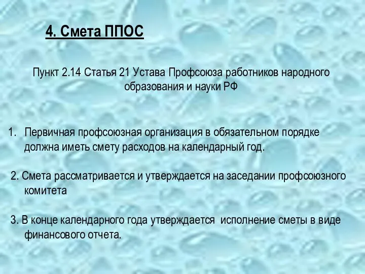 4. Смета ППОС Первичная профсоюзная организация в обязательном порядке должна иметь смету