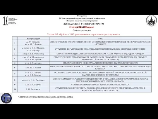 Программа IV Международной научно-практической конференции «Теория и практика стратегирования» «КУЗБАССКИЙ УНИВЕРСИТАРИУМ СТРАТЕГА»