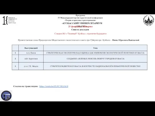 Программа IV Международной научно-практической конференции «Теория и практика стратегирования» «КУЗБАССКИЙ УНИВЕРСИТАРИУМ СТРАТЕГА»