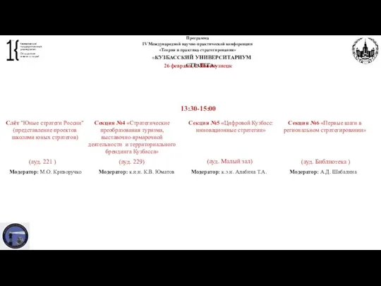 Программа IV Международной научно-практической конференции «Теория и практика стратегирования» «КУЗБАССКИЙ УНИВЕРСИТАРИУМ СТРАТЕГА»