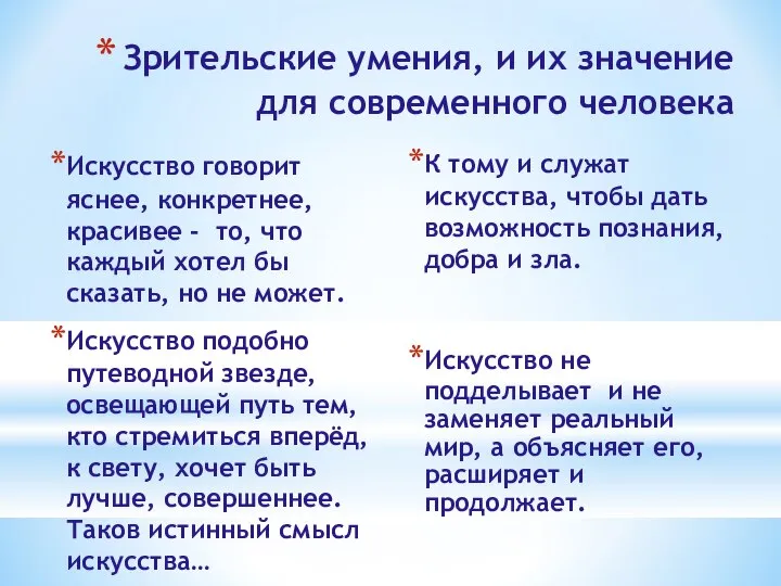 Зрительские умения, и их значение для современного человека Искусство говорит яснее, конкретнее,