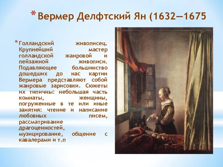 Вермер Делфтский Ян (1632—1675 Голландский живописец. Крупнейший мастер голландской жанровой и пейзажной