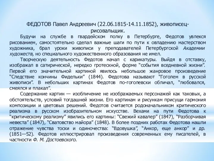 ФЕДОТОВ Павел Андреевич (22.06.1815-14.11.1852), живописец-рисовальщик. Будучи на службе в гвардейском полку в