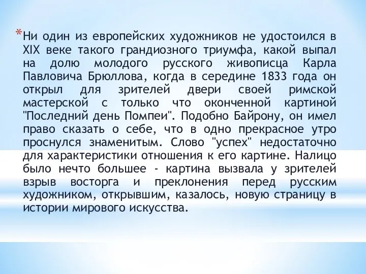 Ни один из европейских художников не удостоился в XIX веке такого грандиозного