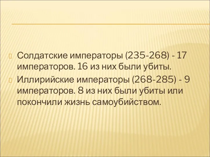 Солдатские императоры (235-268) - 17 императоров. 16 из них были убиты. Иллирийские