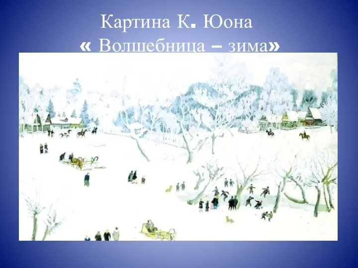 Картина К. Юона « Волшебница – зима»