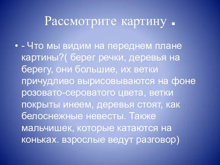 Рассмотрите картину . - Что мы видим на переднем плане картины?( берег