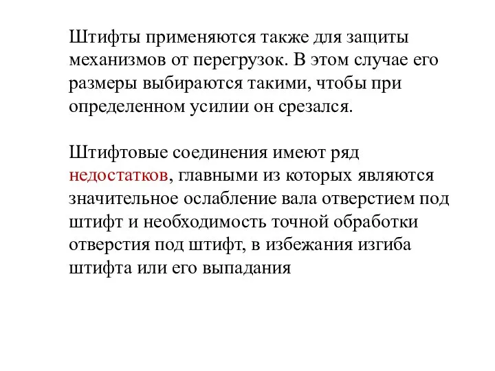 Штифты применяются также для защиты механизмов от перегрузок. В этом случае его