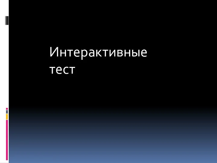 Вооружённые Силы Республики Беларусь. Интерактивный тест