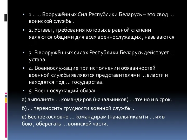 1 . … Вооружённых Сил Республики Беларусь – это свод … воинской