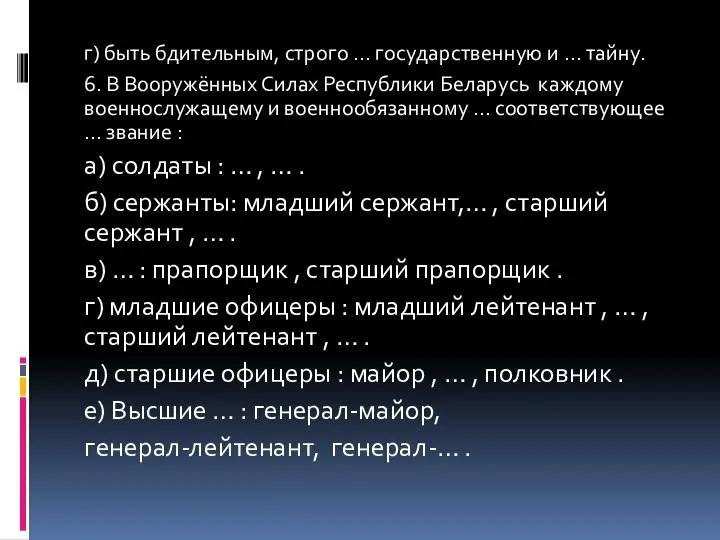 г) быть бдительным, строго … государственную и … тайну. 6. В Вооружённых